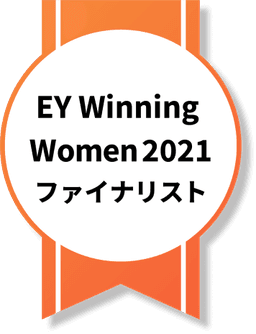 EY Winning Women 2021 ファイナリスト